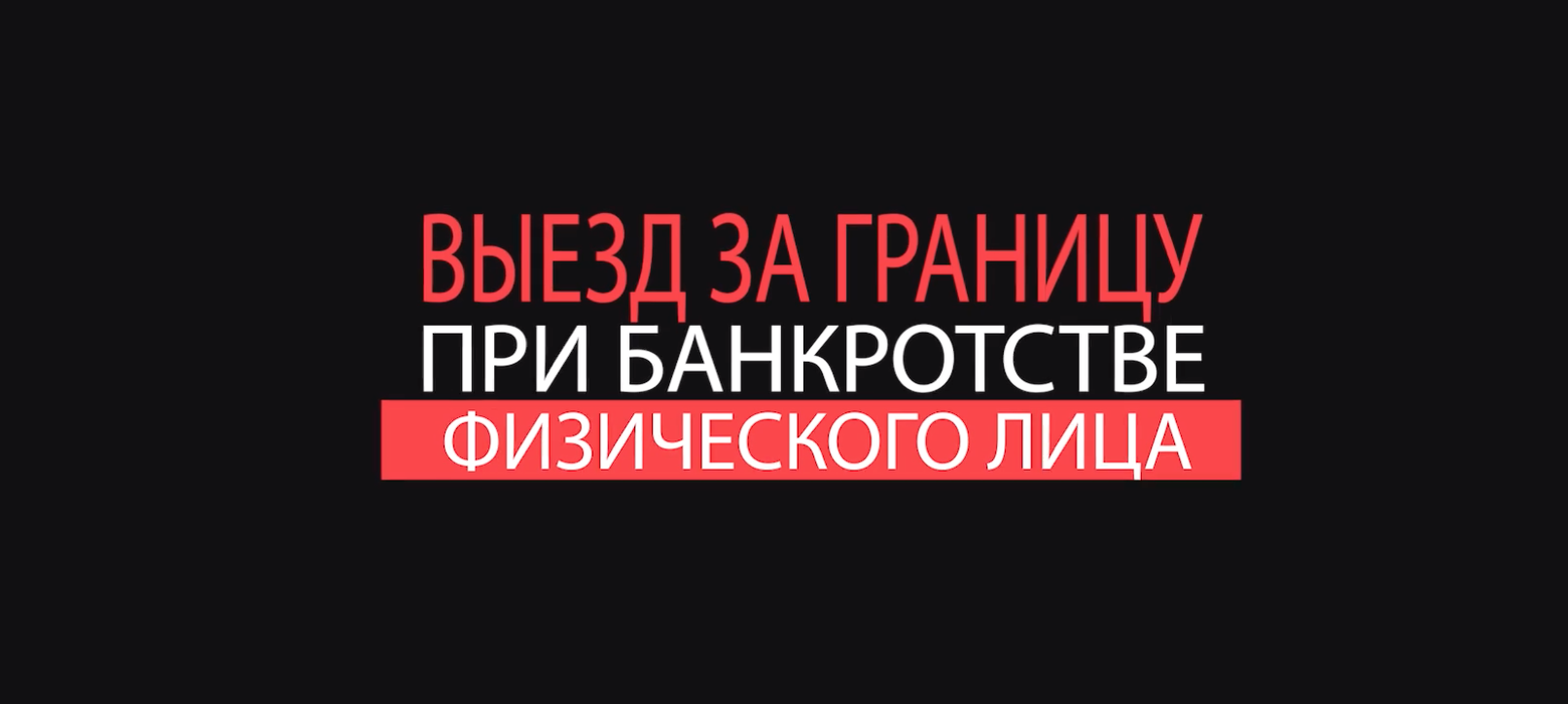 Можно ли с микрозаймами выезжать за границу из россии