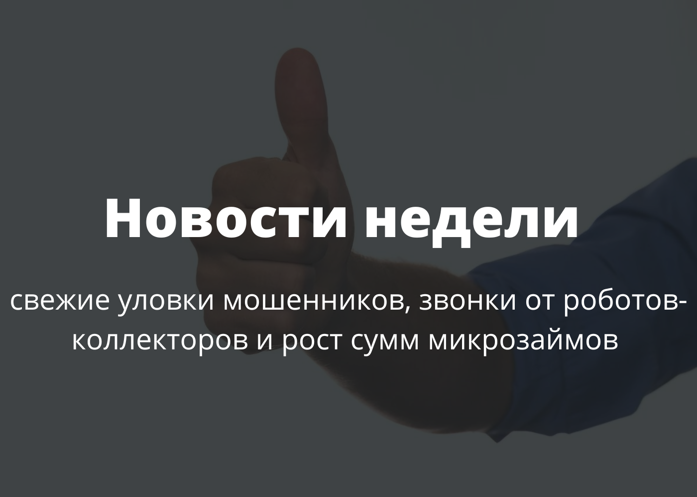 Свежие уловки мошенников, звонки от роботов-коллекторов и рост сумм  микрозаймов: о самом актуальном - Финграмота.рф