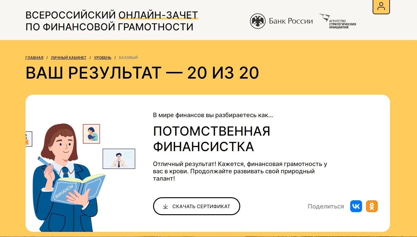 Успейте пройти Всероссийский онлайн-зачёт по финансовой грамотности! -  Финграмота.рф